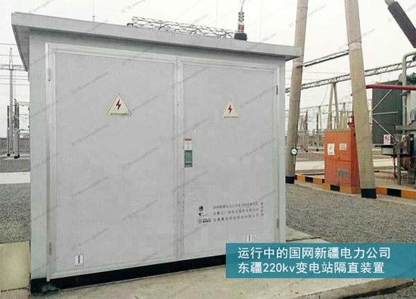 运行中的国网新疆电力公司东疆220kv变电站隔直装置