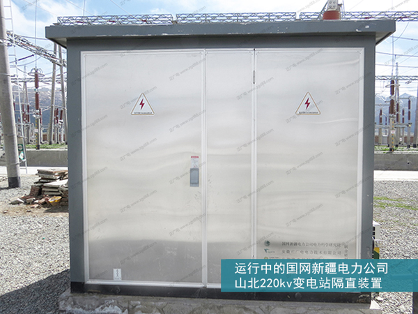 运行中的国网新疆电力公司山北220kv变电站隔直装置