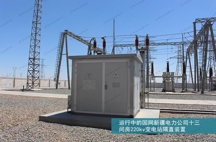 运行中的国网新疆电力公司十三间房220kv变电站隔直装置 (2).jpg